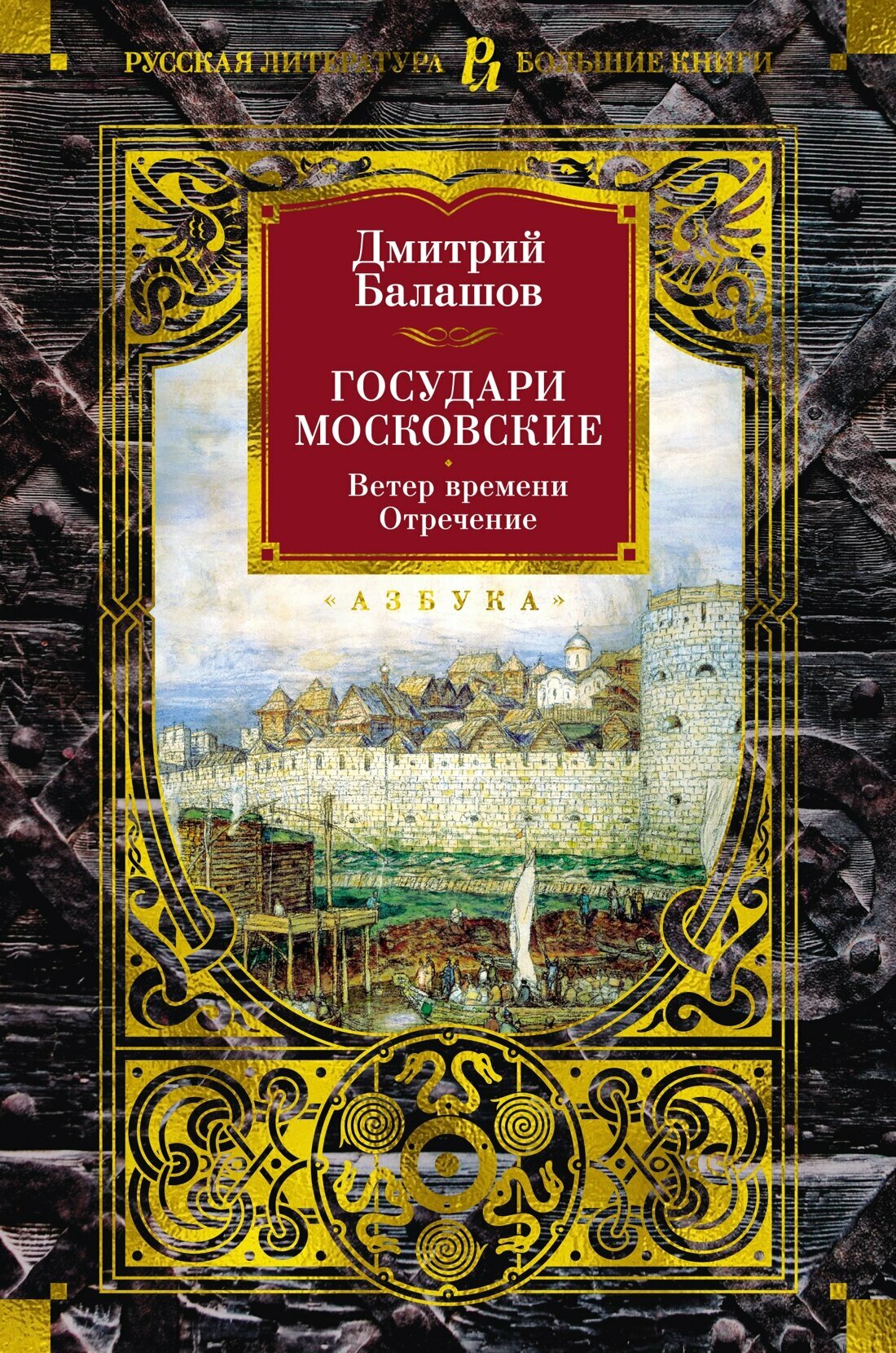 Книга Государи Московские. Ветер времени. Отречение. Балашов Д.