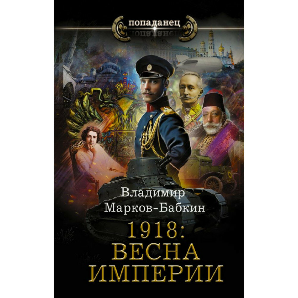 1918: Весна Империи. Марков-Бабкин В.