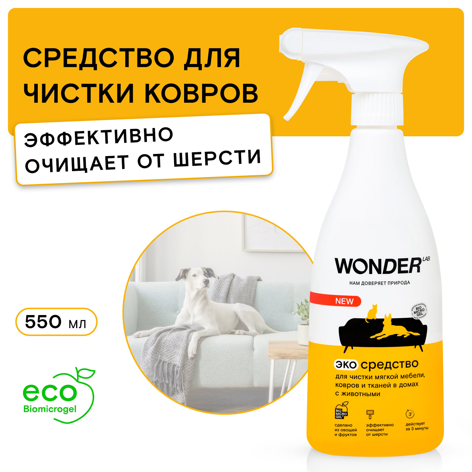 WONDER LAB Экосредство для чистки мягкой мебели ковров и тканей в домах с животными 055л