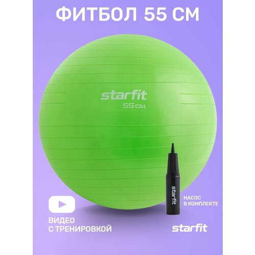 Фитбол STARFIT GB-109 55 см, 900 гр, антивзрыв, с ручным насосом, зеленый мяч гимнастический фитбол с насосом 55 см синий