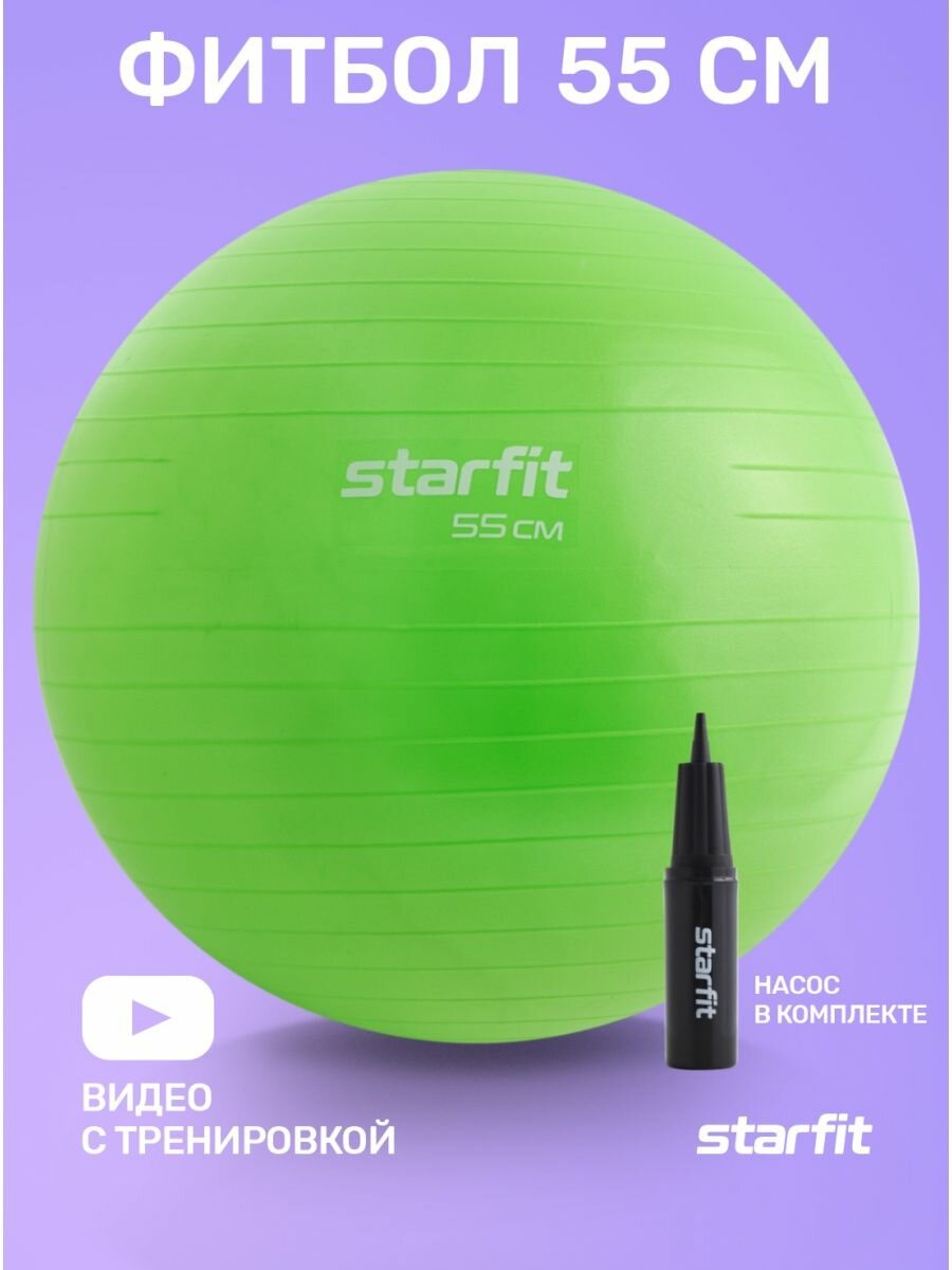 Фитбол STARFIT GB-109 55 см, 900 гр, антивзрыв, с ручным насосом, зеленый