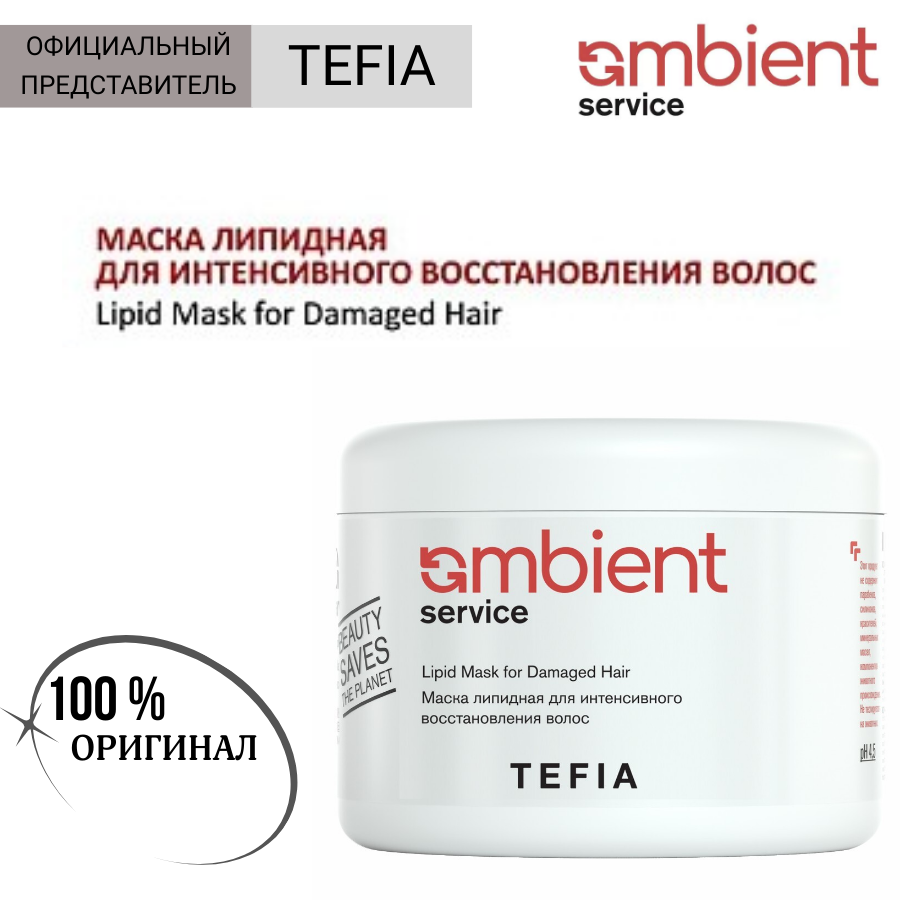 Tefia AMBIENT Маска липидная для интенсивного восстановления волос Service Lipid Mask for Damaged Hair 500 мл
