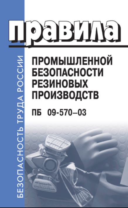 Правила промышленной безопасности резиновых производств ПБ 09-570-03