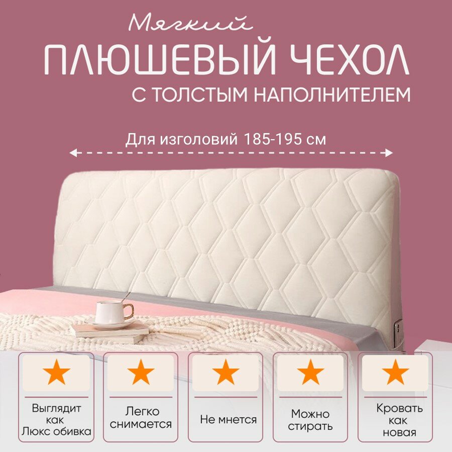 фото Чехол на изголовье для спинки кровати Молочный Бархатный с наполнителем 190 см, накидка на спинку кровати