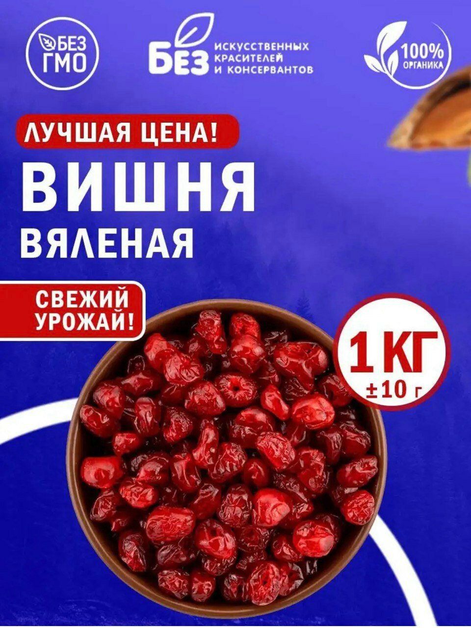 Вишня вяленая