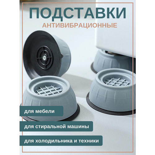 Антивибрационные подставки для стиральной машины 4 шт антивибрационные подставки для стиральной машины