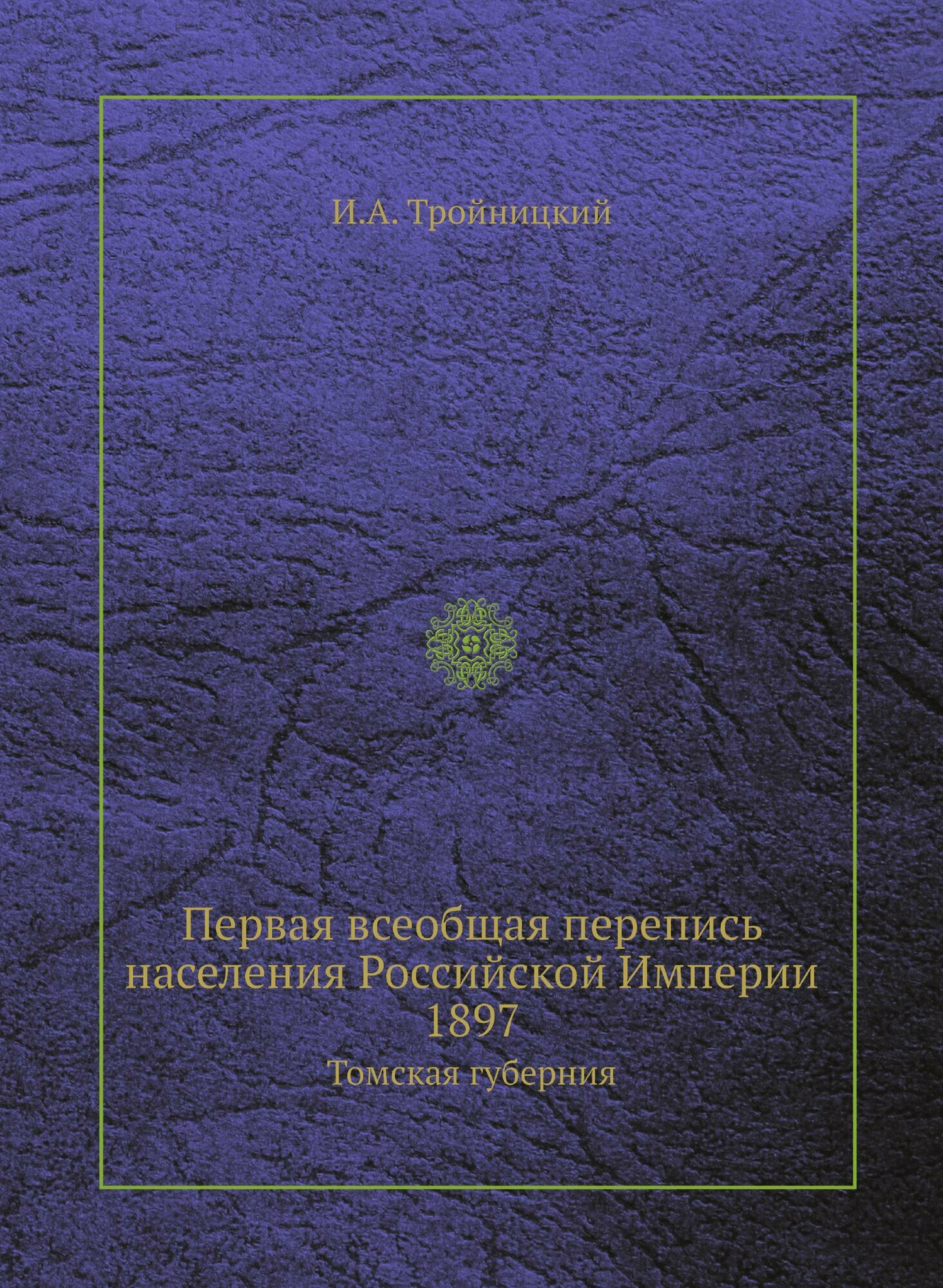 Книга Первая Всеобщая перепись населения Российской Империи 1897, томская Губерния - фото №1