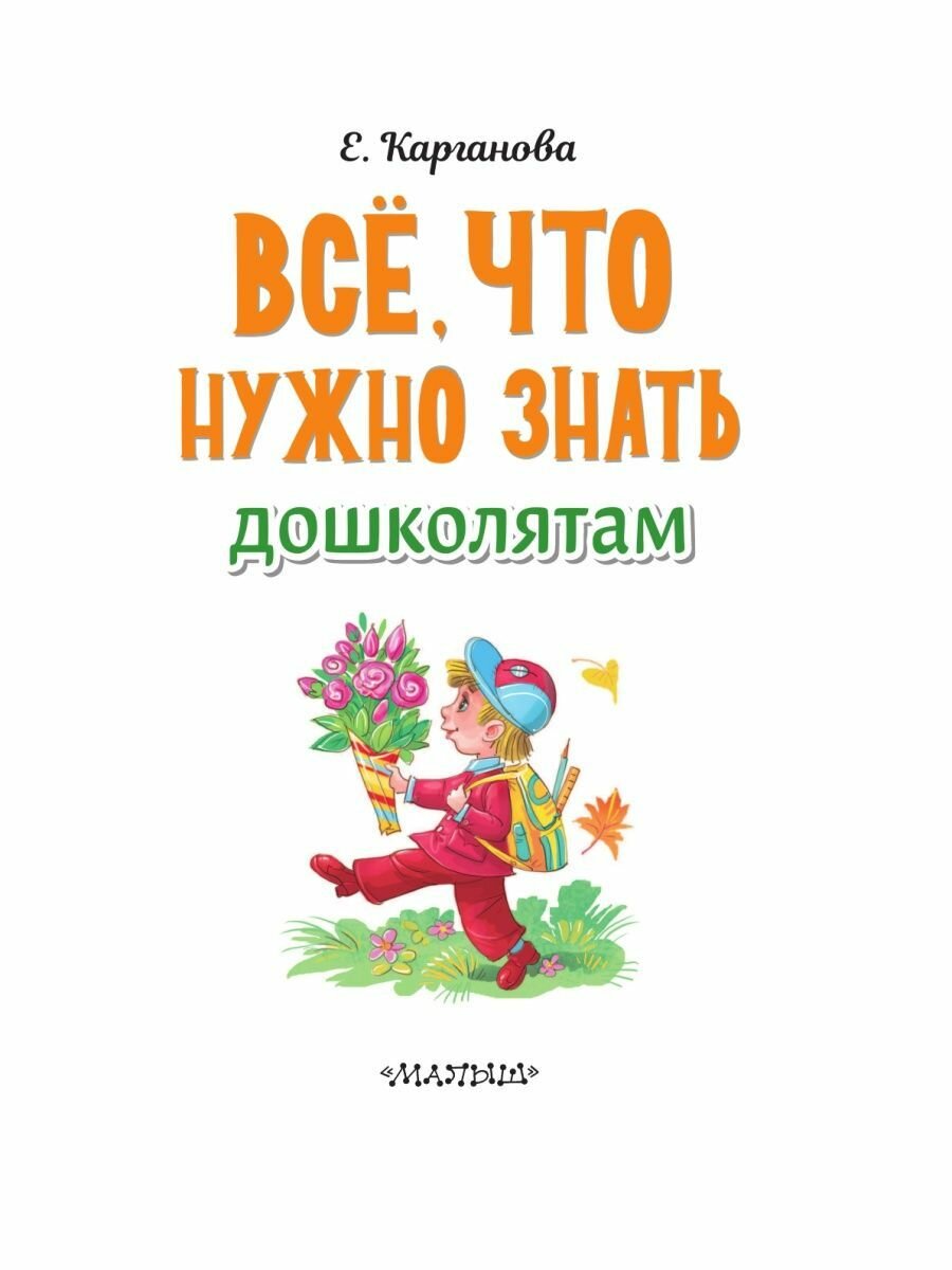 Всё, что нужно знать дошколятам. Первый счёт, Азбука, Как себя вести, Кем я буду, Времена года - фото №7