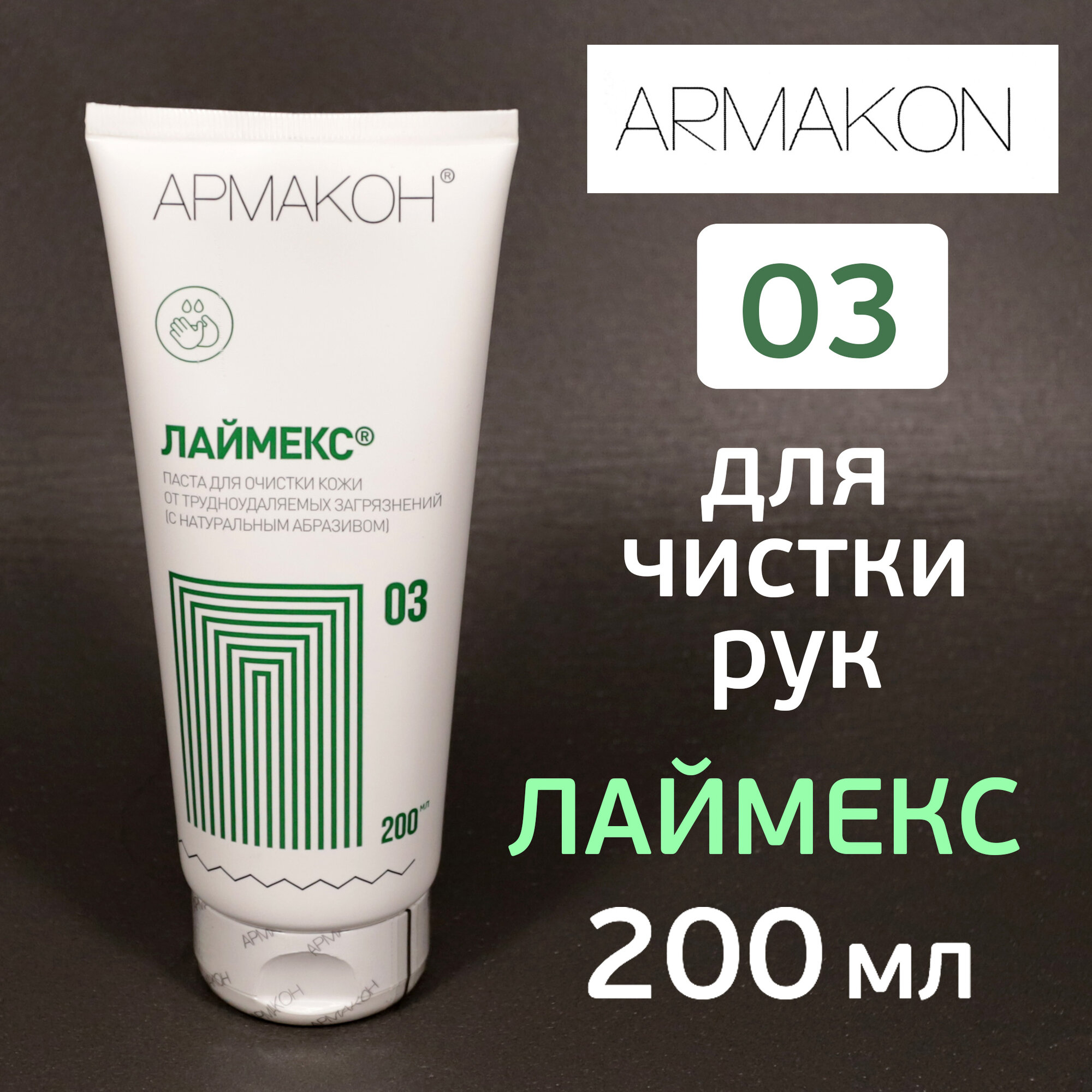 Очиститель рук Армакон 03 лаймекс (200мл) паста очищающая для автомаляров и маляров (удалитель с кожи краски автоэмали лака масла мазута)