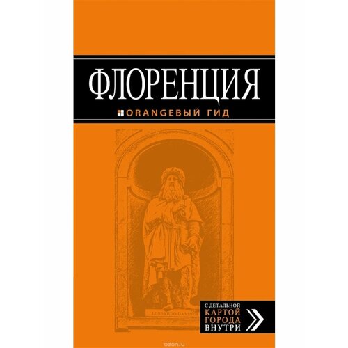 Флоренция: путеводитель + карта. 5-е изд, испр. и доп.