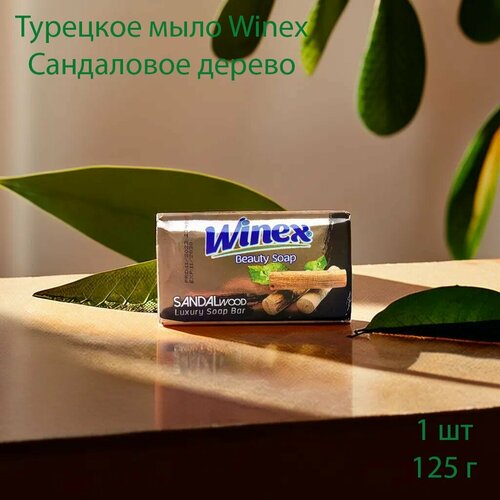 Winex / Турецкое твердое мыло / Сандаловое дерево, 125 г.