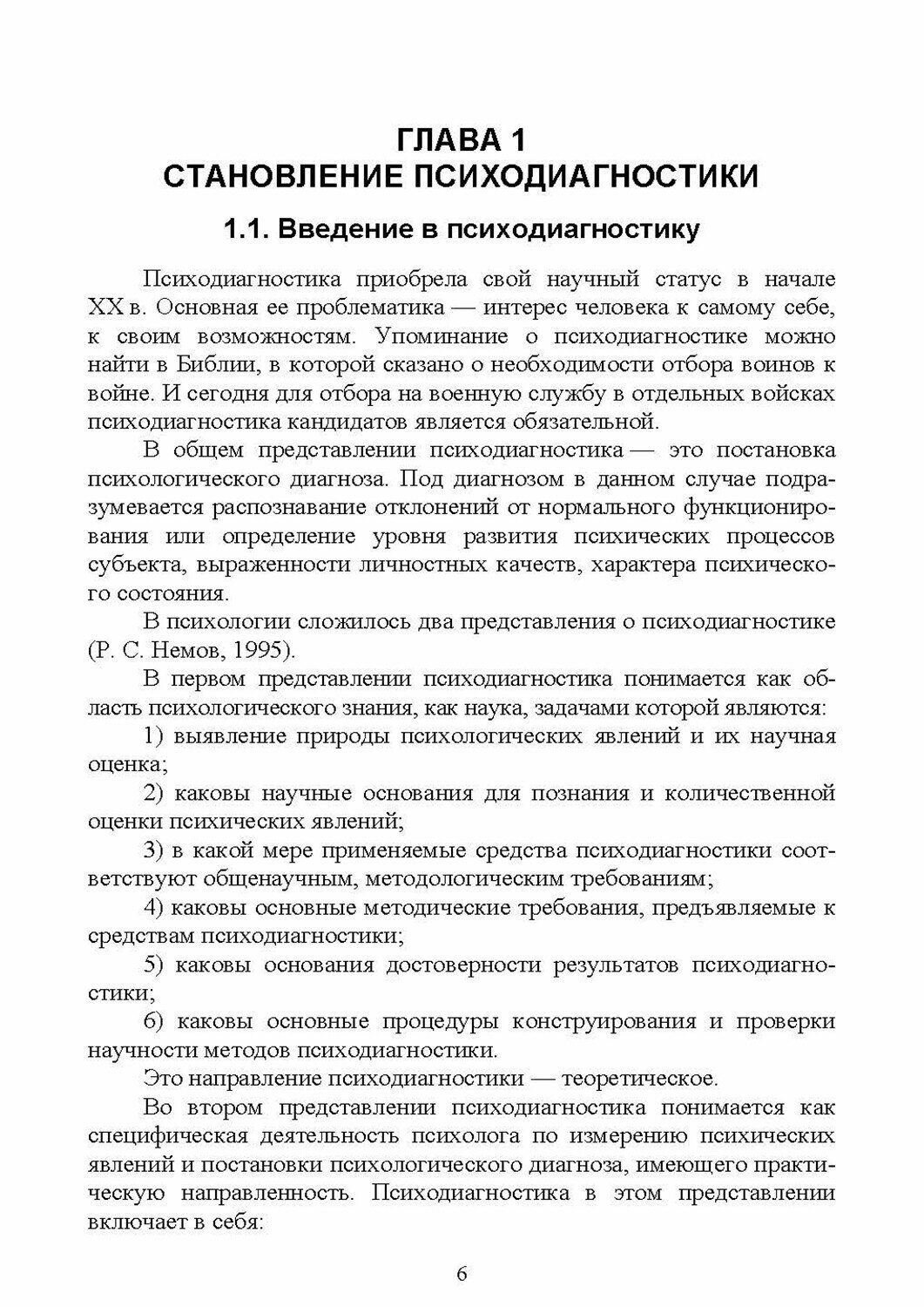 Психодиагностика в системе подготовки спортсменов. Учебник - фото №4