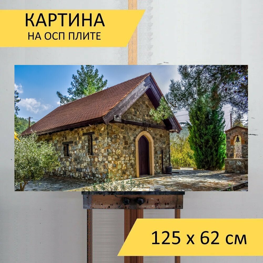 Картина на ОСП "Церковь, часовня, религия" 125x62 см. для интерьера на стену