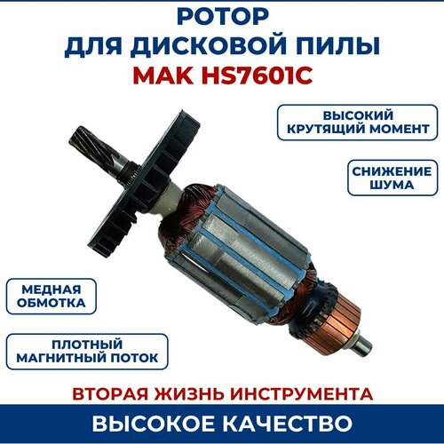 Ротор (Якорь) для дисковой пилы MAK HS7601C ротор для циркулярки макита hs7601c expert