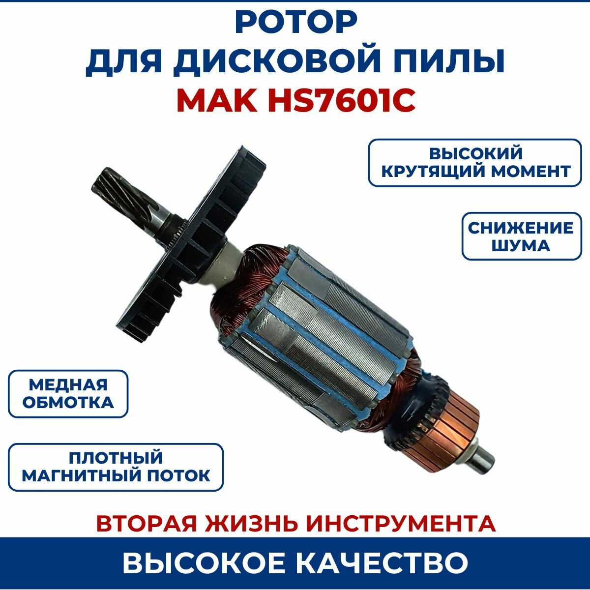 Ротор (Якорь) для дисковой пилы MAK HS7601C