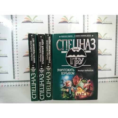 А. Байкалов / Спецназ ГРУ / Комплект из 4 книг беленький а маккарти э джордж д болдуин а и др лучший подарок влюбленному в путешествия комплект из 3 книг