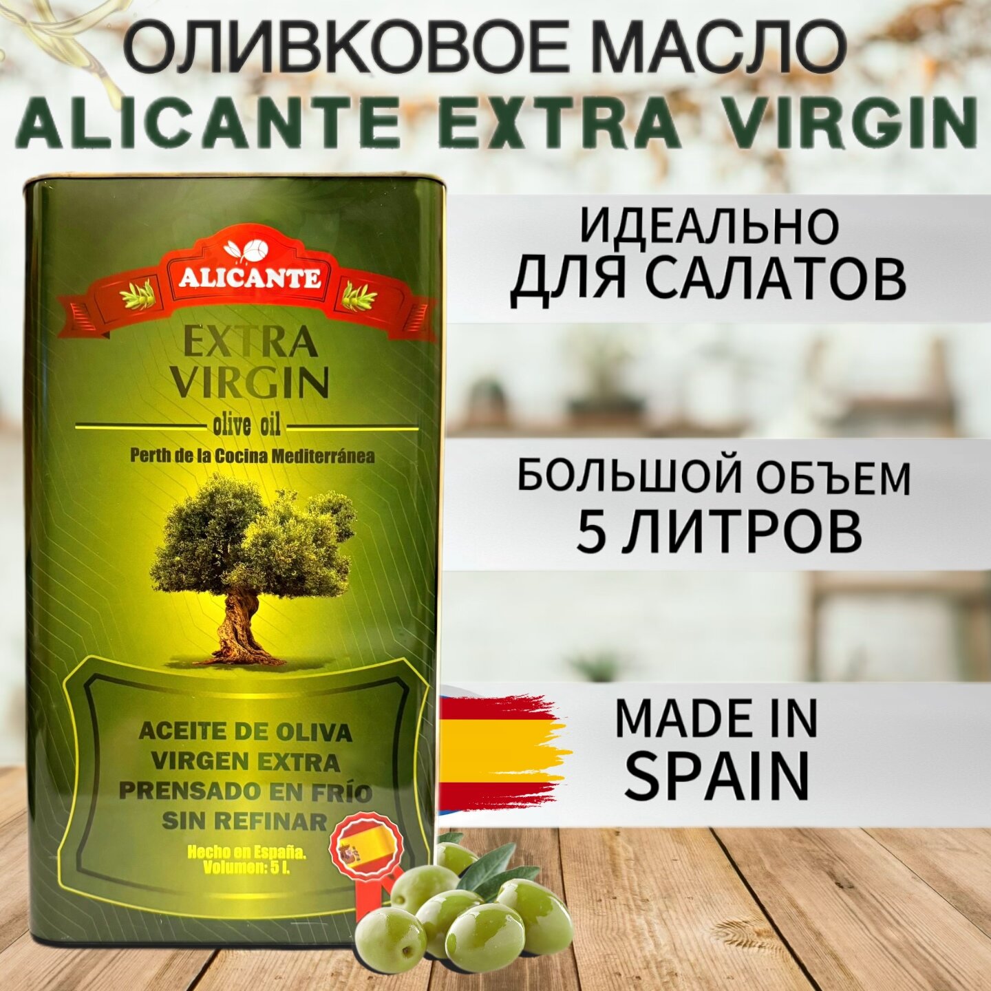 Оливковое масло extra virgin для салатов, Испания, 5 л