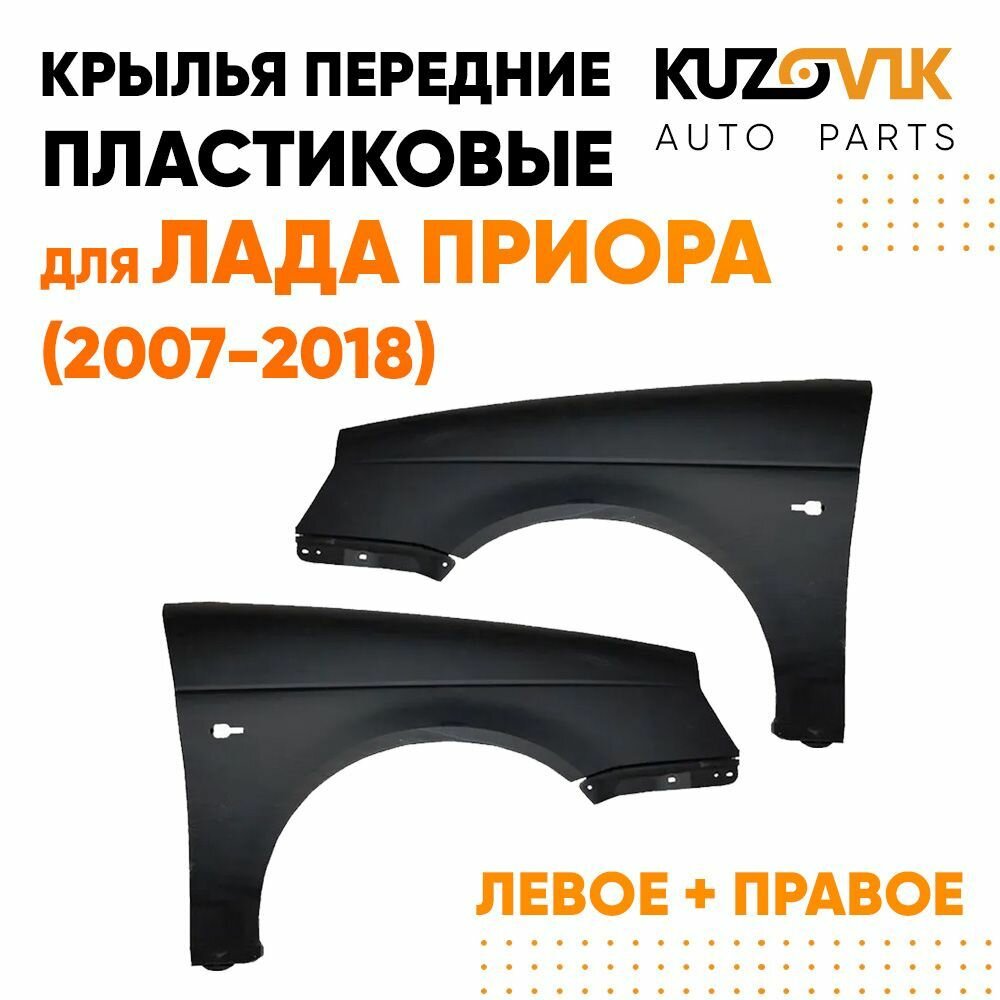 Крылья передние пластиковые для Лада Приора (2007-2018) комплект 2 штуки левое + правое