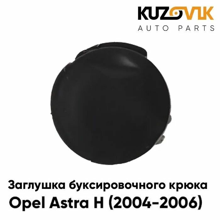 Заглушка буксировочного крюка в передний бампер Опель Астра Opel Astra H (2004-2007) дорестайлинг