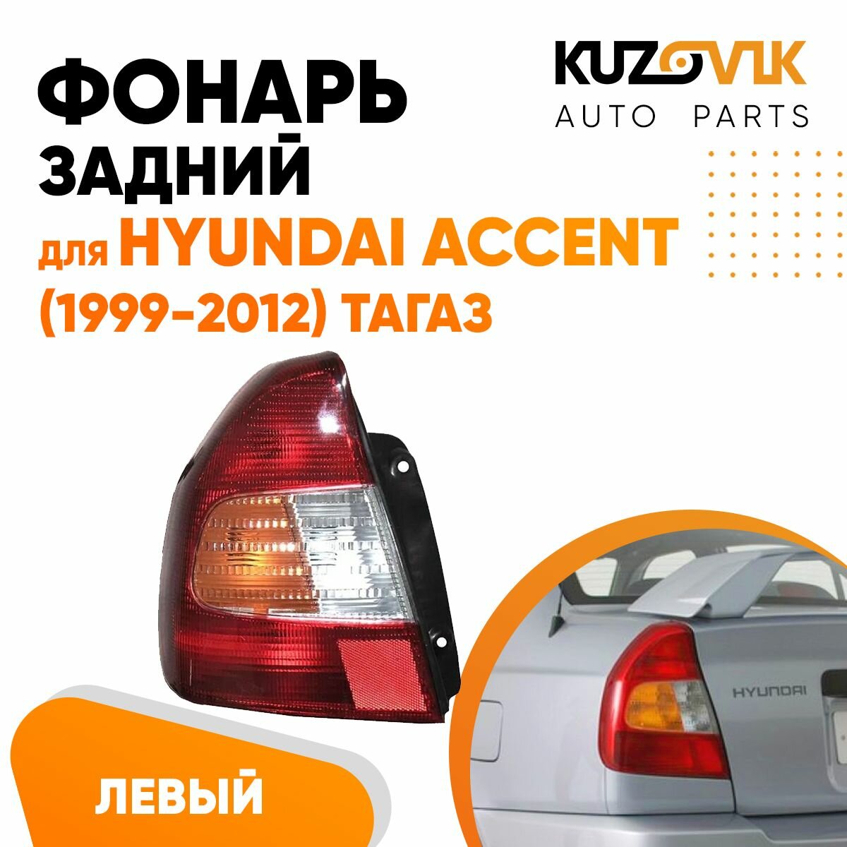 Фонарь задний левый для Хендай Акцент Тагаз Hyundai Accent (1999-2012), внешний, фара задняя