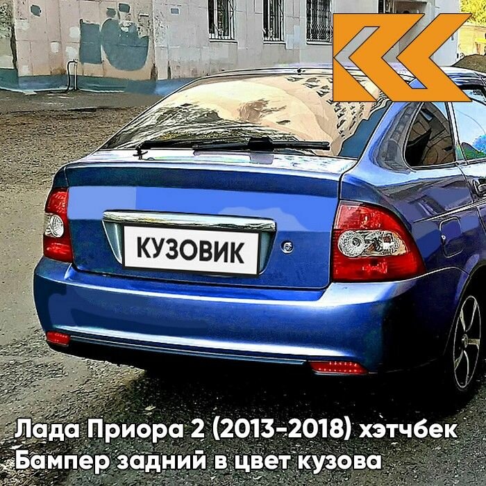 Бампер задний в цвет кузова Лада Приора 2 хэтчбек 452 - Сан-Тропе - Синий