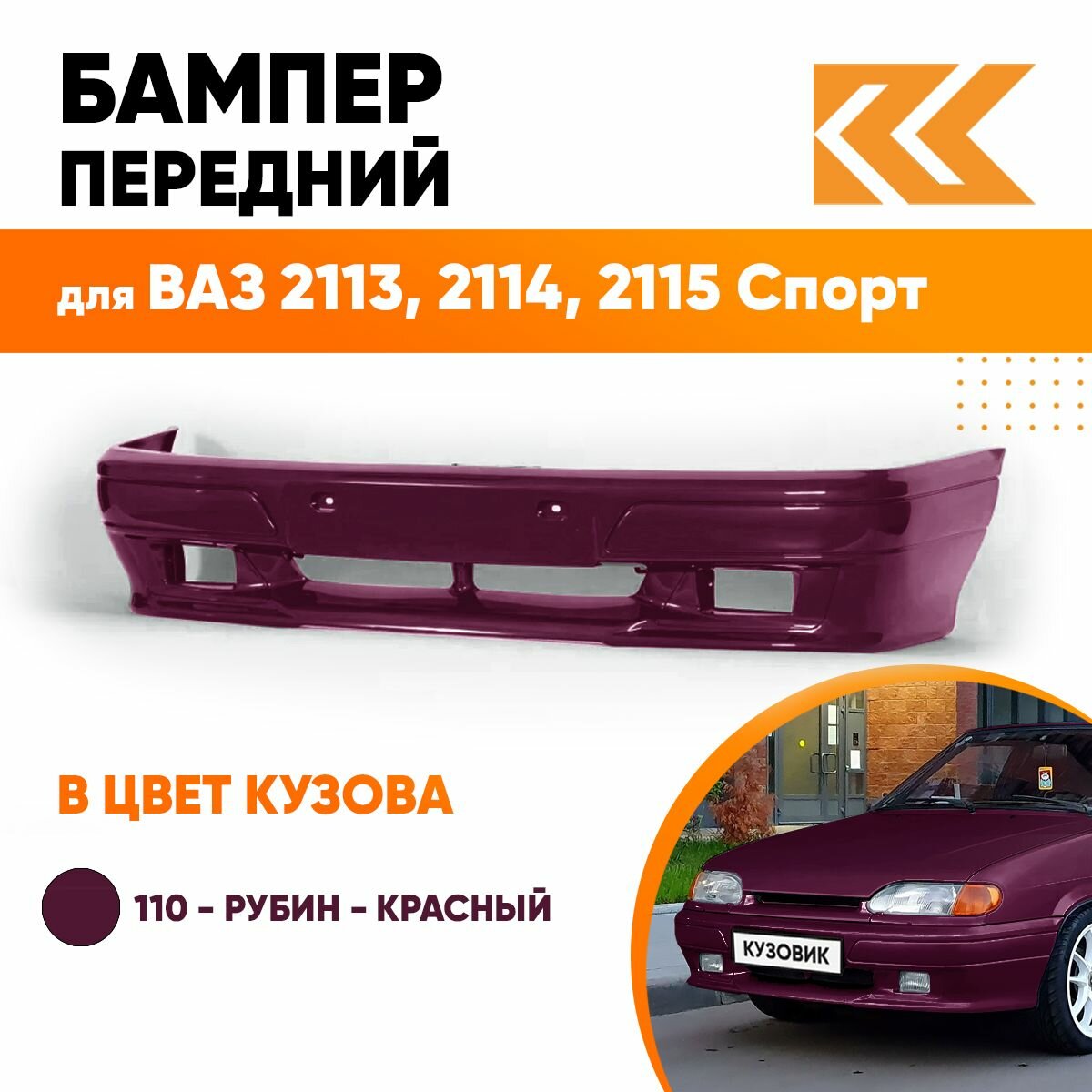 Бампер передний в цвет кузова ВАЗ 2113, 2114, 2115 спорт 110 - Рубин - Красный