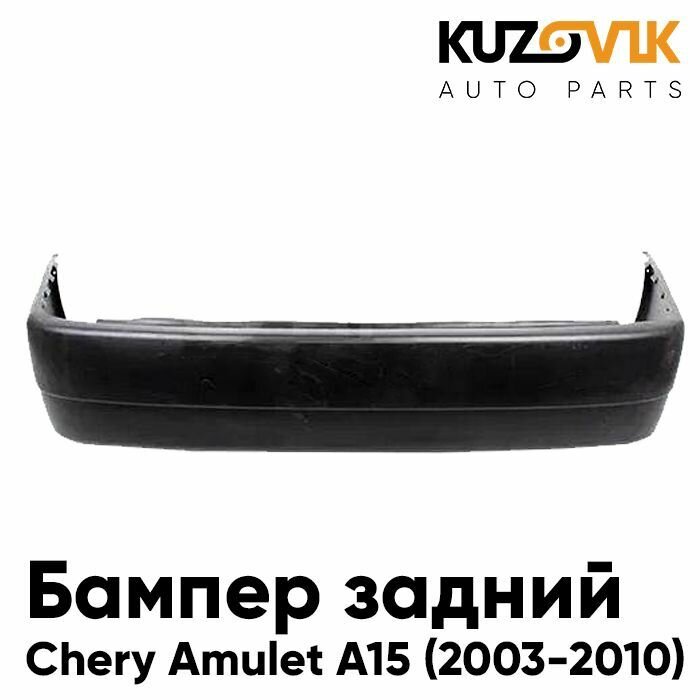 Бампер задний Чери Амулет Chery Amulet A15 (2003-2010)