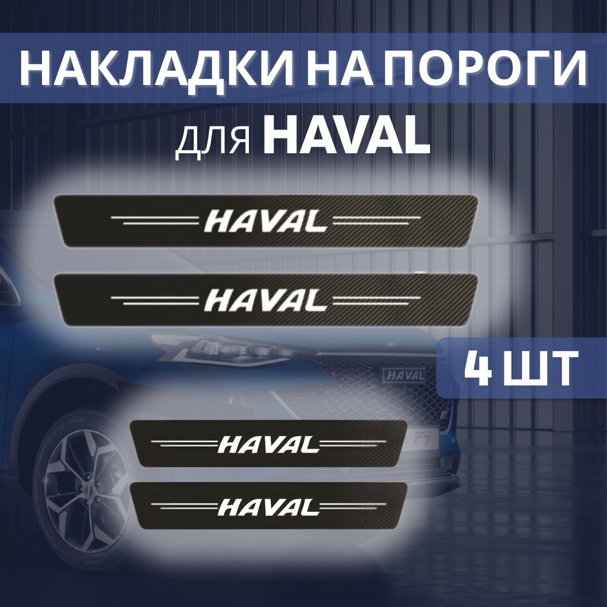 Накладка на пороги Haval, 600*70 мм