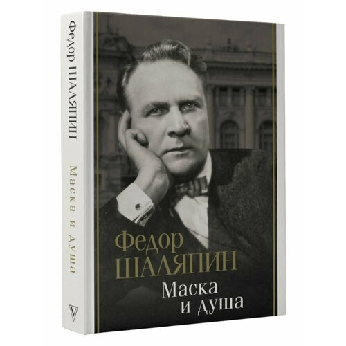 Маска и душа 2407₽