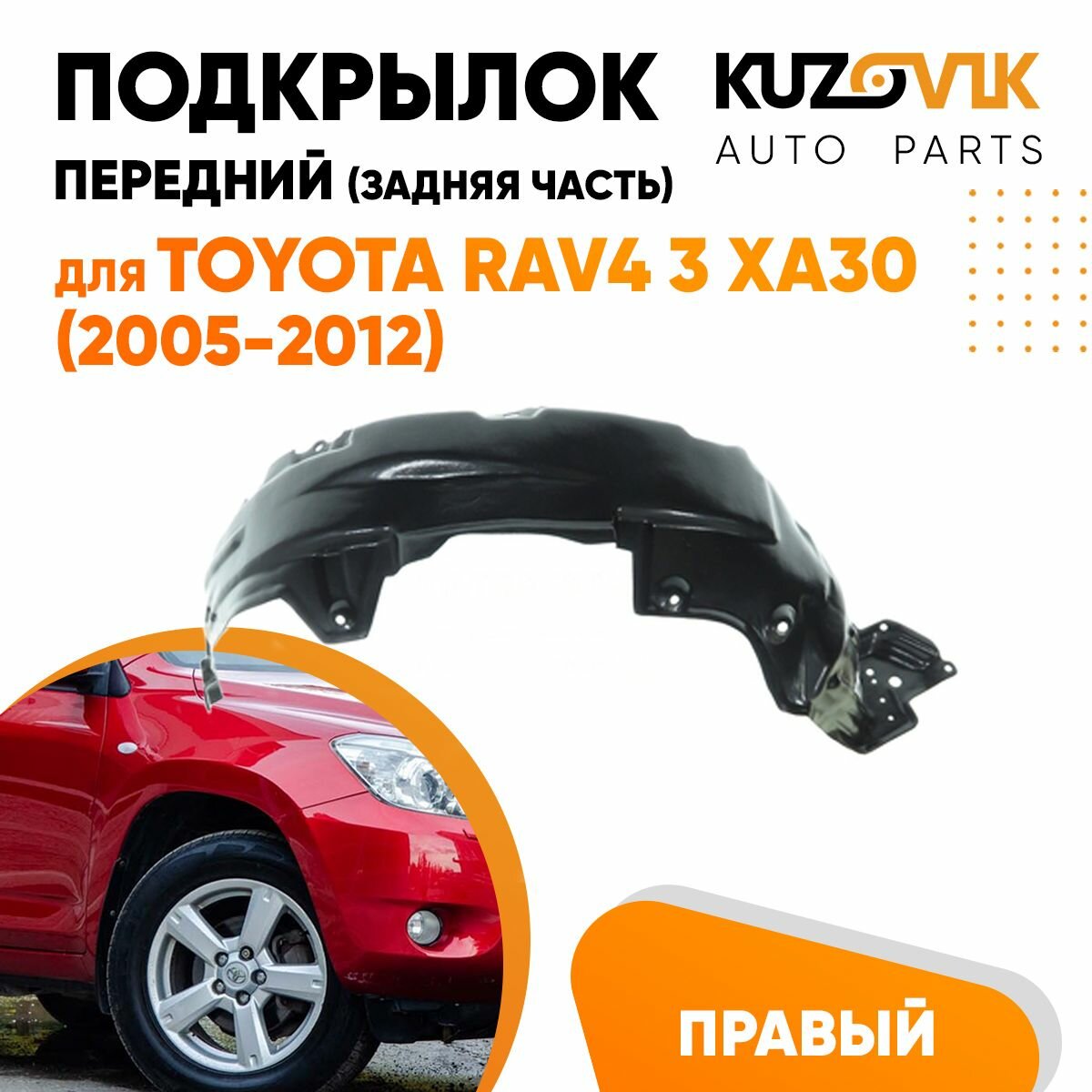 Подкрылок передний для Тойота Рав Toyota Rav 4 3 XA30 (2005-2012) правый