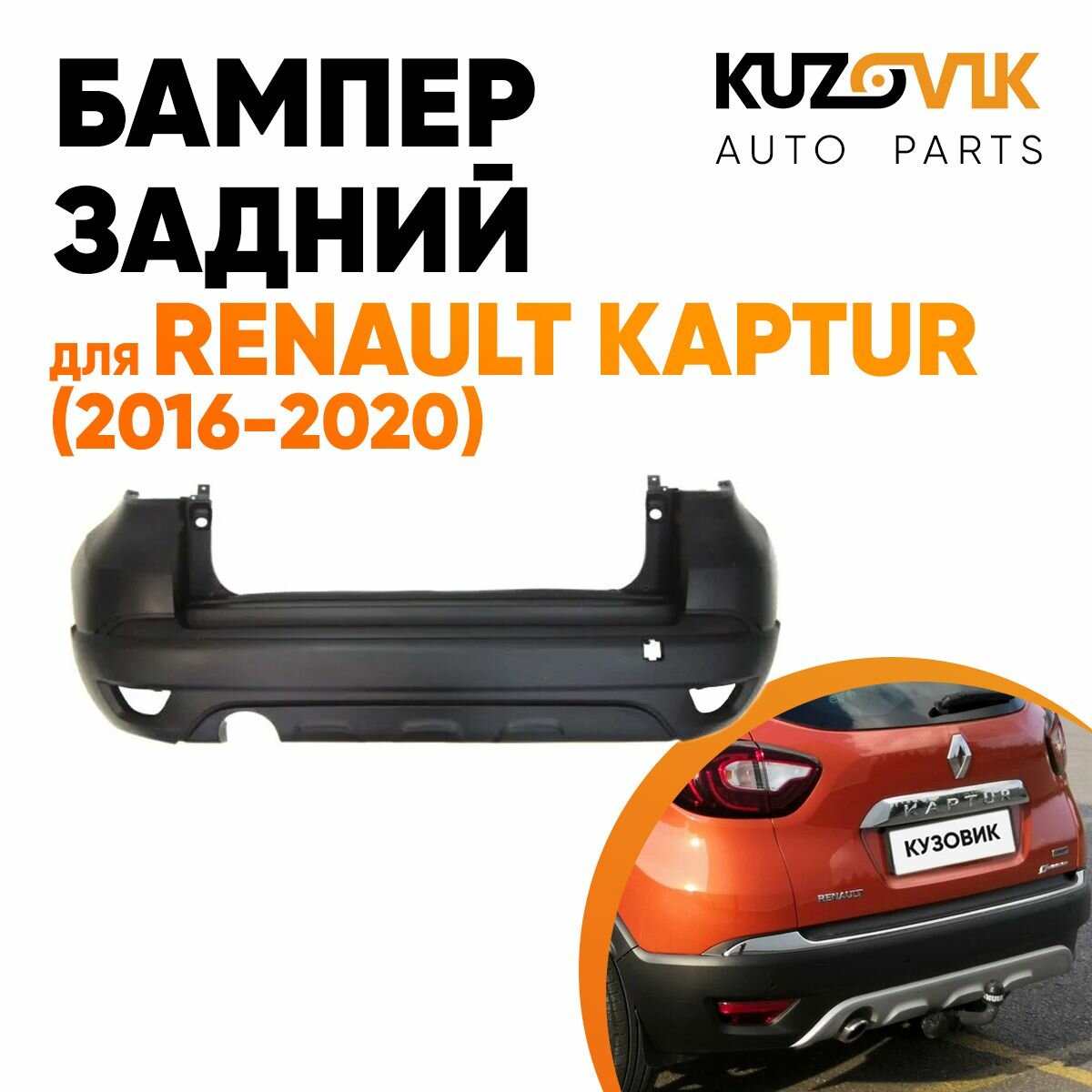 Бампер задний для Рено Каптюр Renault Kaptur (2016-2020)
