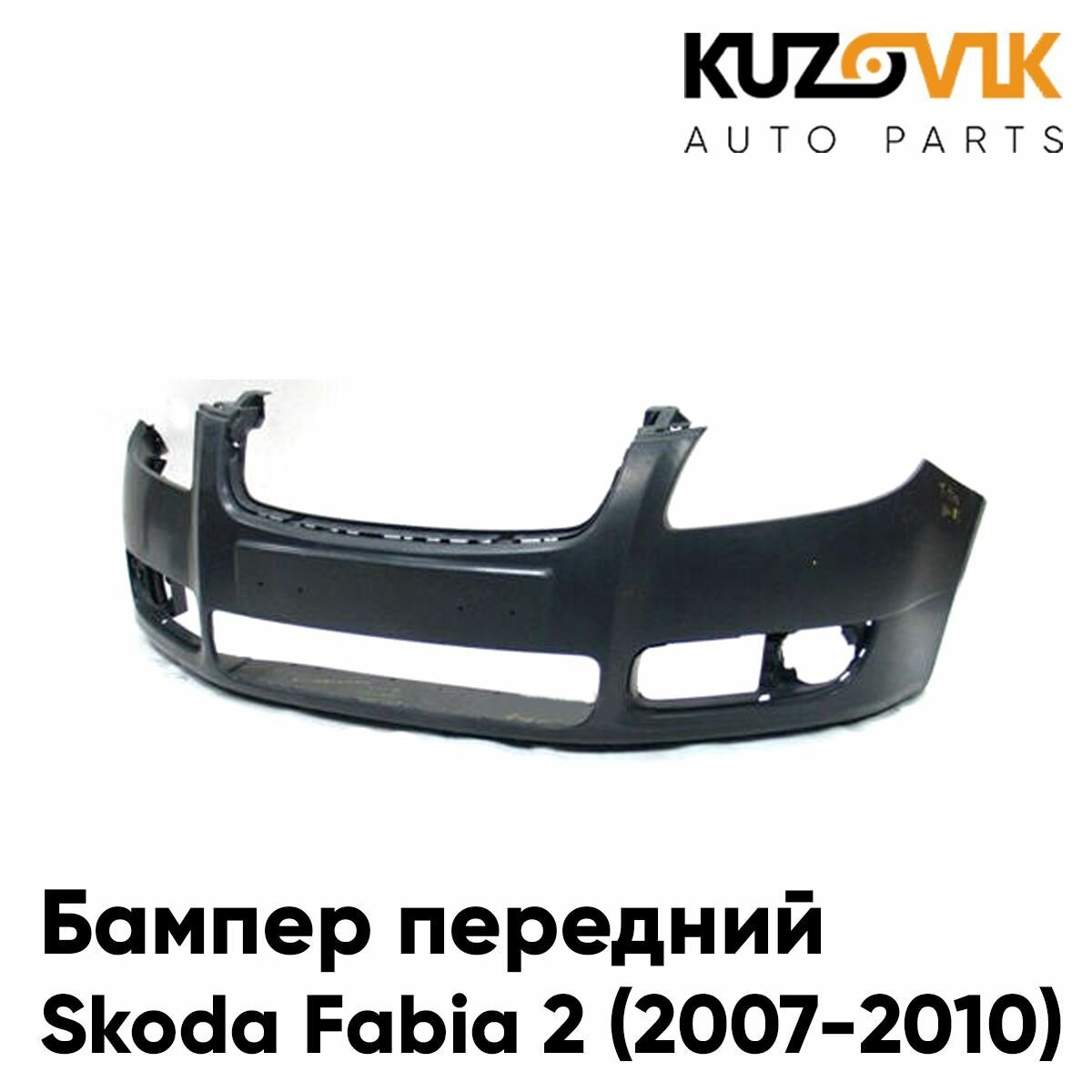 Бампер передний для Шкода Фабия Skoda Fabia 2 (2007-2010)