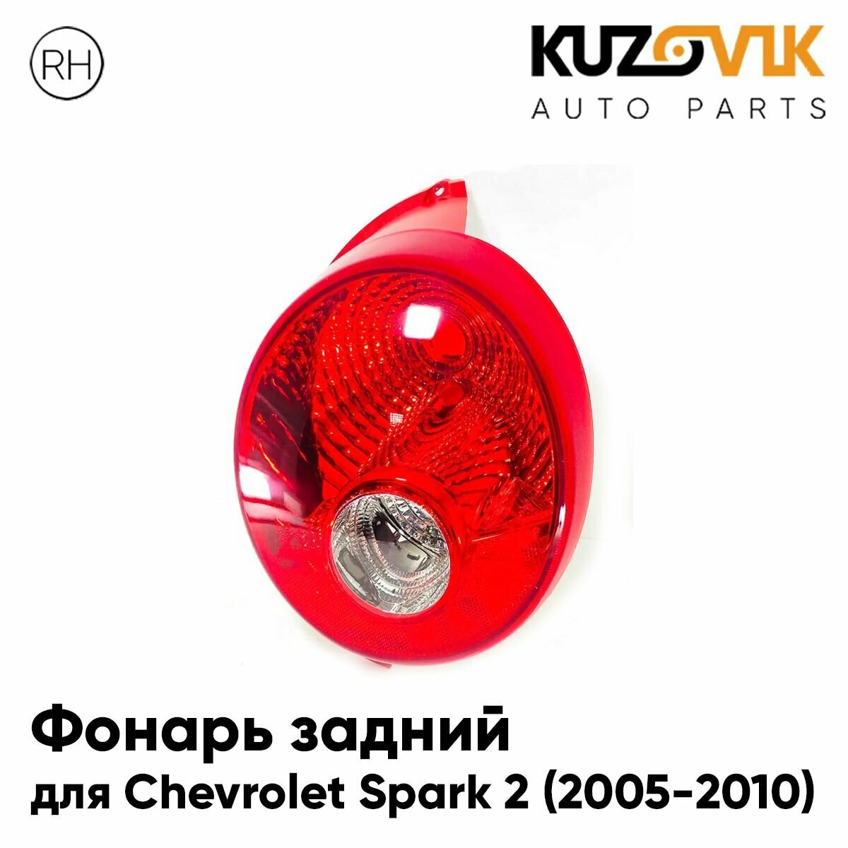 Фонарь задний для Шевроле Спарк Chevrolet Spark 2 (2005-2010) правый