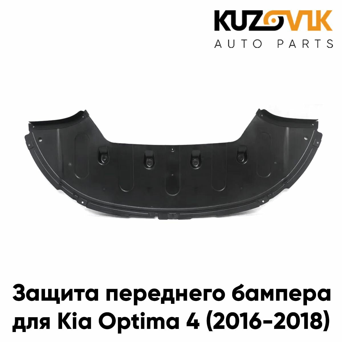 Защита переднего бампера, пыльник для Киа Оптима Kia Optima 4 (2016-2018) накладка