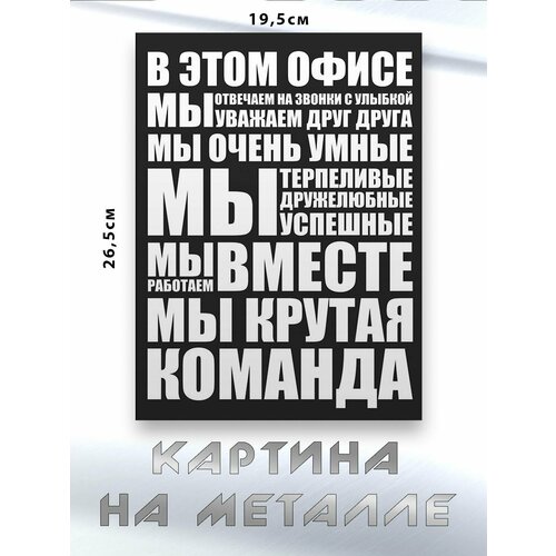 Картина для интерьера на стену с принтом Правила Офиса картина на металле 750₽