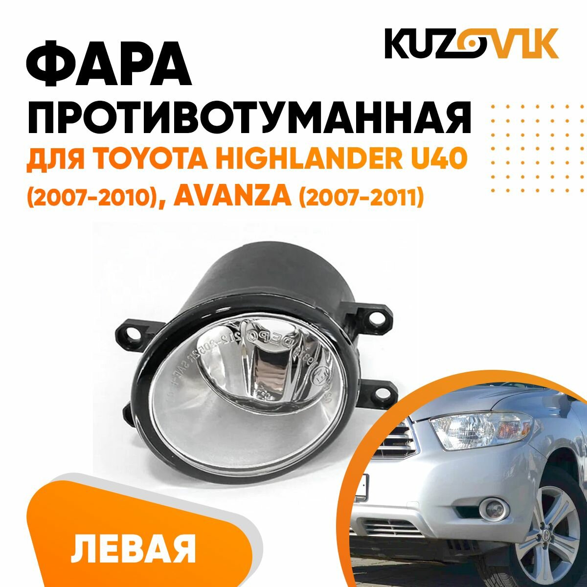 Противотуманная фара для Тойота Хайлендер Toyota Highlander U40 (2007-2010), Аванза Avanza (2007-2011) левая, птф, туманка