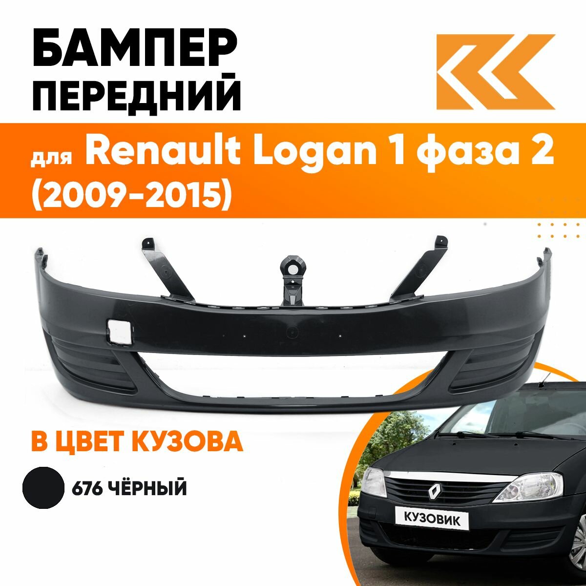 Бампер передний в цвет кузова для Рено Логан Renault Logan 1 фаза 2 (2009-2015) без отверстия под птф 676 - PEARL BLACK - Черный