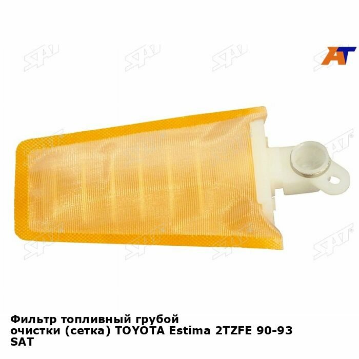 фото Фильтр топливный грубой очистки (сетка) TOYOTA Estima 2TZFE 90-93 SAT тойота Estima
