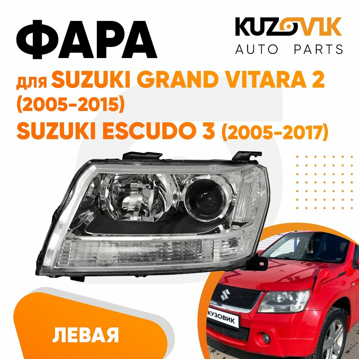 Фара левая для Сузуки Гранд Витара Suzuki Grand Vitara 2 (2005-2015) / Сузуки Эскудо Suzuki Escudo 3 (2005-2017) галоген, электрический корректор