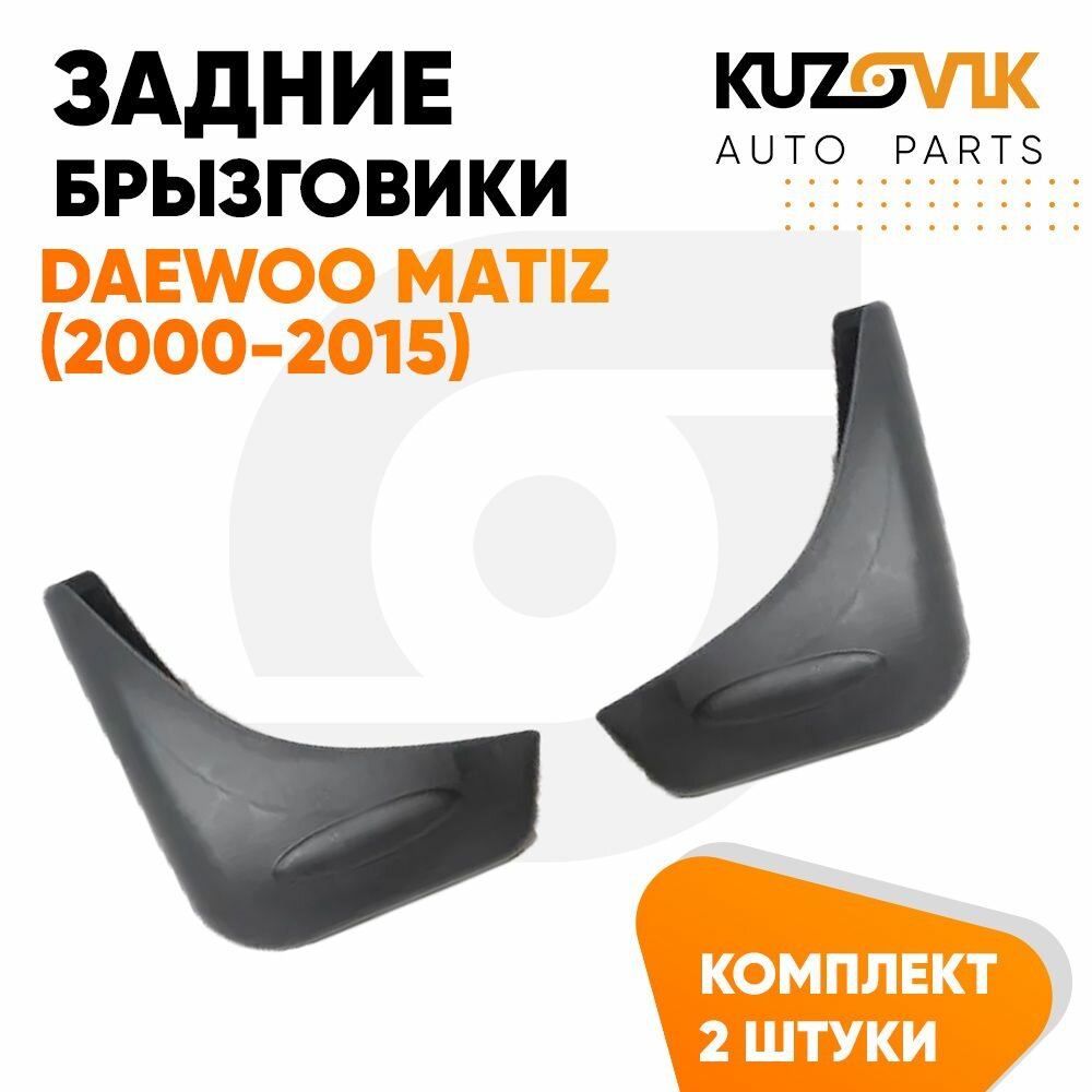 Брызговики задние Daewoo Matiz (2000-2015) 2 шт комплект левый+правый