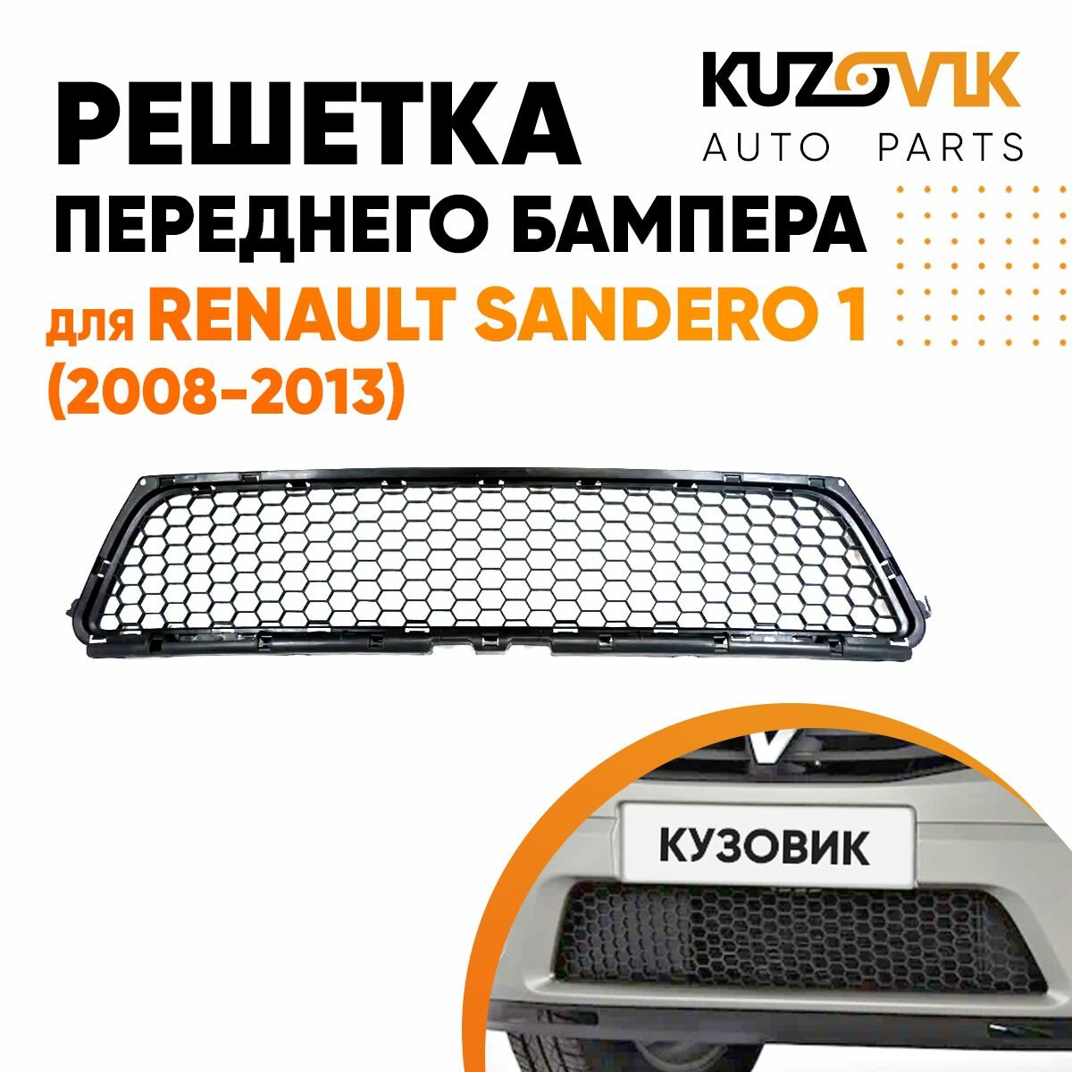 Решетка переднего бампера для Рено Сандеро Renault Sandero 1 (2008-2013) центральная нижняя
