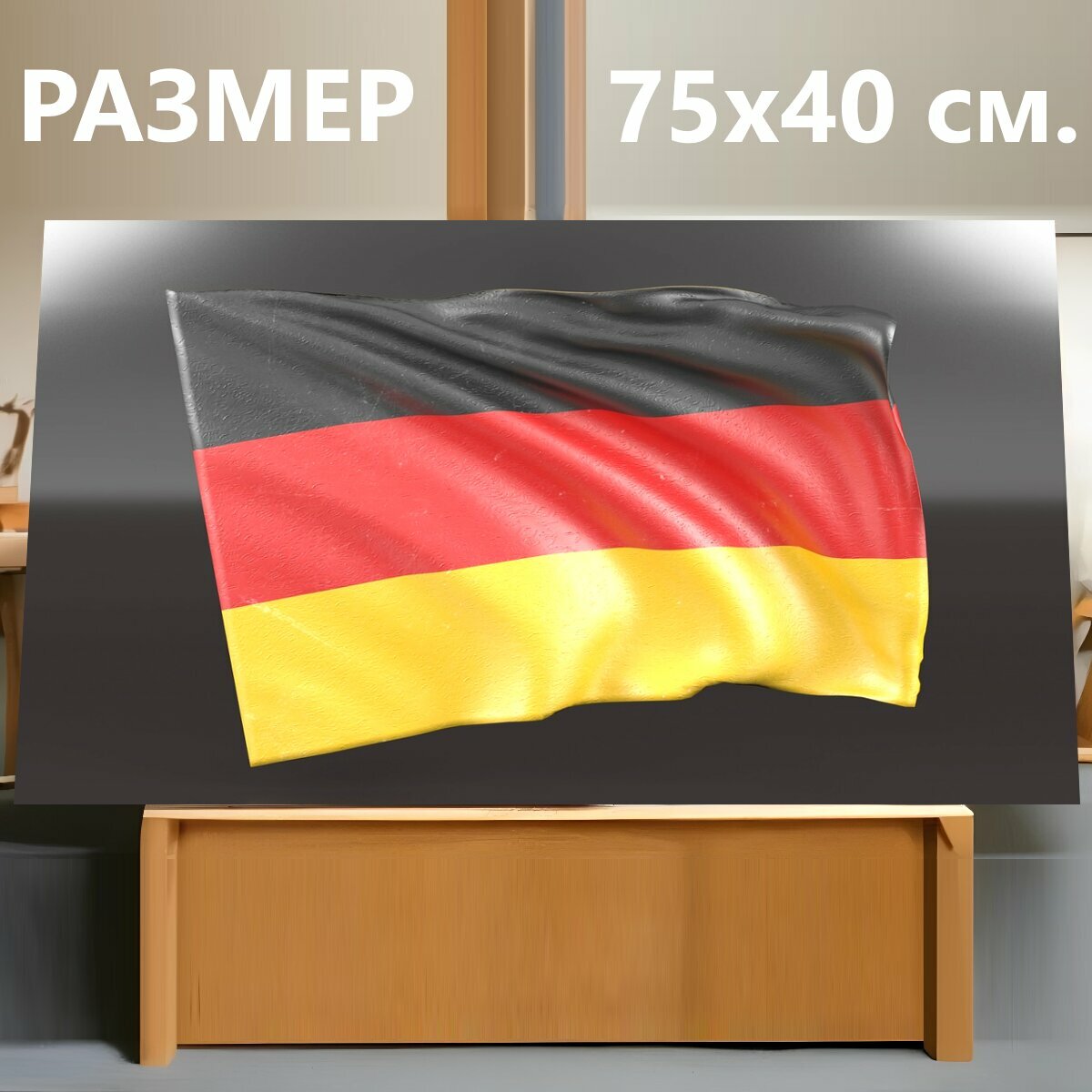 Картина на холсте "Немецкий, флаг, германия" на подрамнике 75х40 см. для интерьера