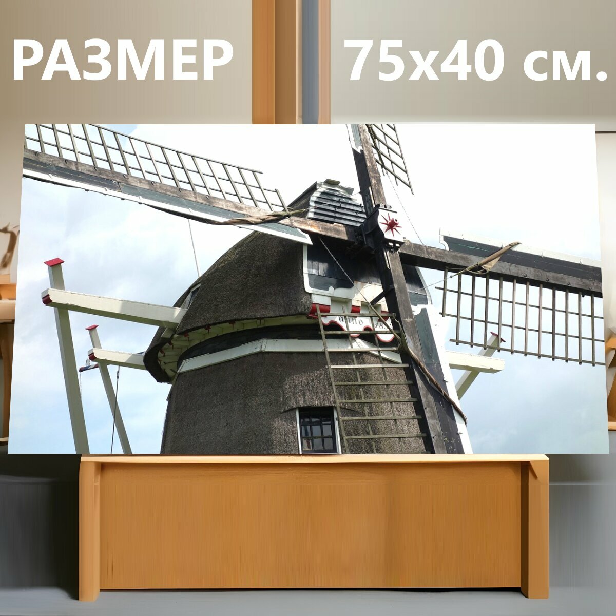Картина на холсте "Мельница, ветряная мельница, исторической мельницы" на подрамнике 75х40 см. для интерьера