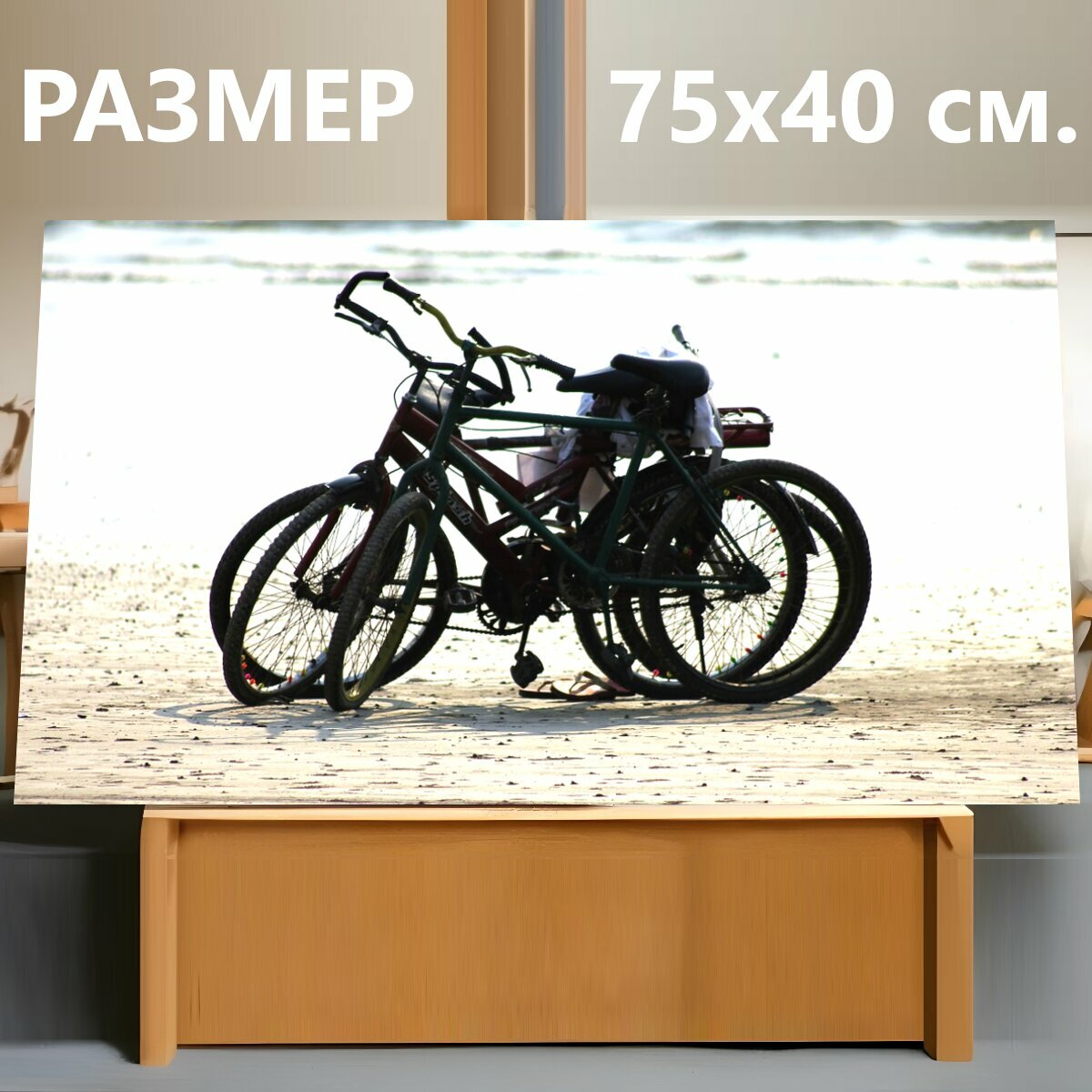 Картина на холсте "Велосипеды, кататься на велосипеде, пляж" на подрамнике 75х40 см. для интерьера