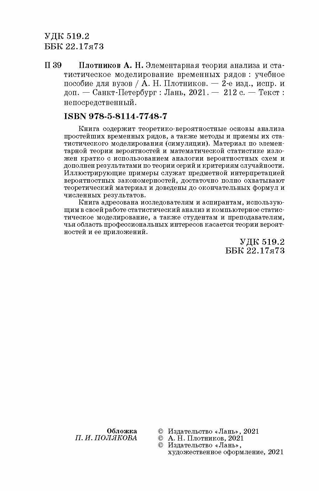 Элементарная теор.анализа,стат.модел.врем.ряд.2изд - фото №6