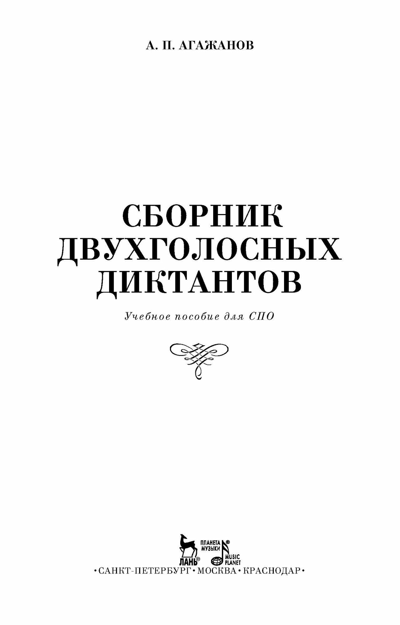 Сборник двухголосных диктантов - фото №8