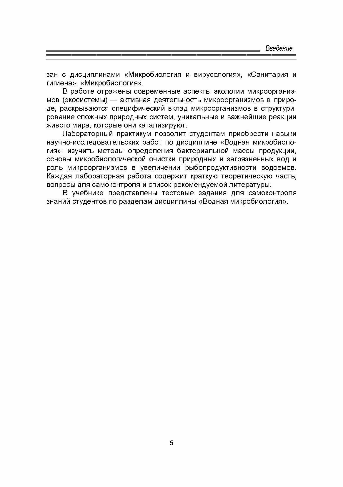 Водная микробиология. Учебник, 2-е изд. - фото №5
