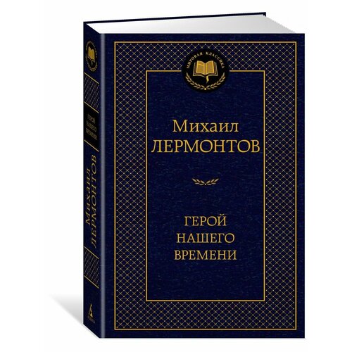 Герой нашего времени герой нашего времени поэмы стихотворения лермонтов м ю