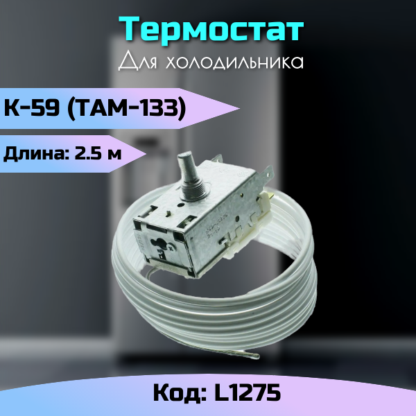 Термостат для холодильников K59 L1275 Ranco там-133