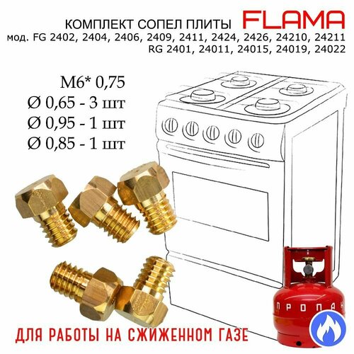 Комплект жиклеров, форсунок газовой плиты FLAMA под балонный, сжиженный газ набор жиклеров газовой плиты flama модель fg 2402 24479